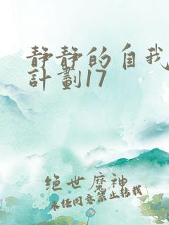 静静的自我改造计划17