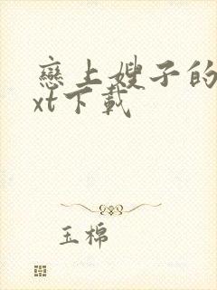 恋上嫂子的床txt下载