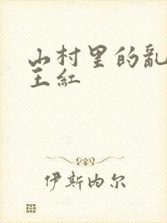 山村里的乱:伦王红