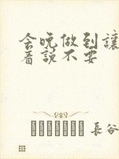 今晚做到让你哭着说不要