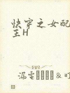 快穿之女配勾男主H