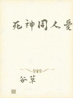 死神同人爱怜