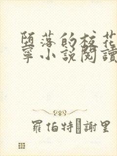 堕落的校花赵诗宁小说阅读