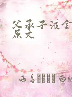 父承子液金银花原文