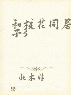 和校花同居的日子3