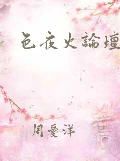 色夜火论坛