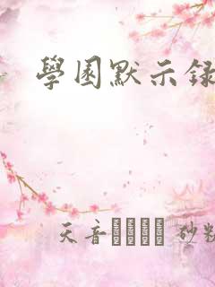 学园默示录小说