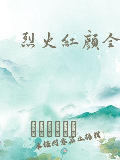 烈火红颜全集