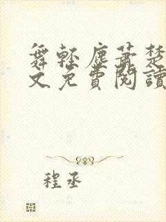 舞轻尘萧楚御全文免费阅读