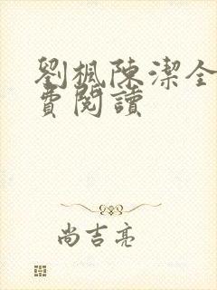 刘枫陈洁全文免费阅读