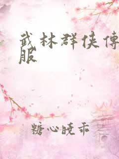 武林群侠传2私服