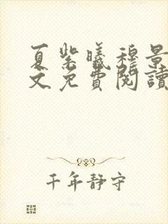 夏紫曦穆景天全文免费阅读无弹窗