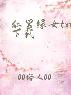 红男绿女txt下载