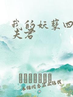 我的妖孽四个蛇夫君