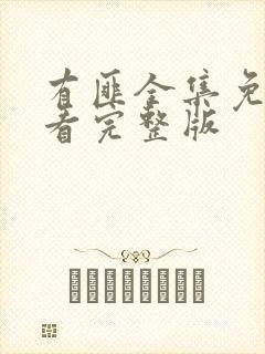 有匪全集免费观看完整版