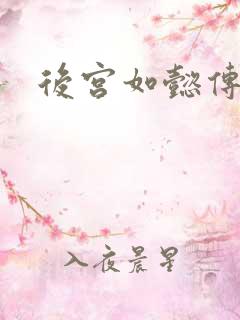 后宫如懿传全文