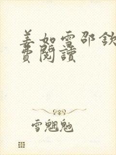 姜如雪邵钦寒免费阅读