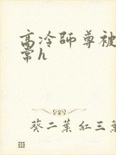 高冷师尊被脔日常h