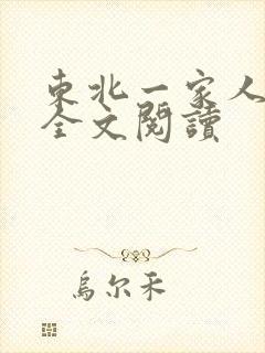 东北一家人小说全文阅读