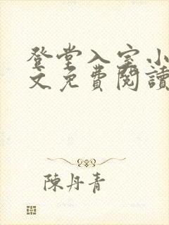 登堂入室小说全文免费阅读