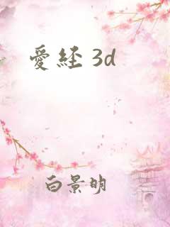 爱经 3d