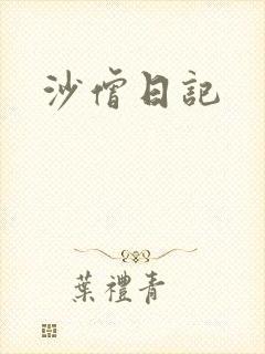 沙僧日记