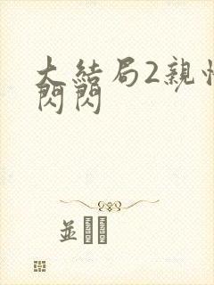 大结局2亲情会闪闪