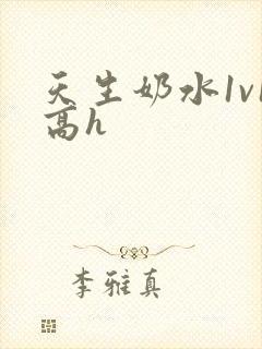 天生奶水1v1高h