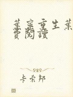 叶宁重生叶宁免费阅读