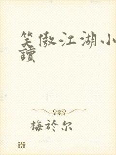 笑傲江湖小说阅读