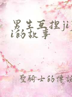 男生互捏jiji的故事