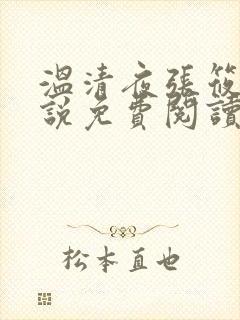 温清夜张筱云小说免费阅读
