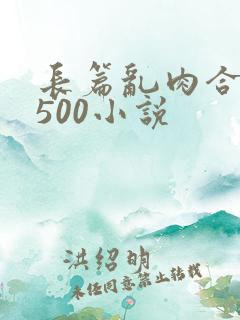 长篇乱肉合集乱500小说