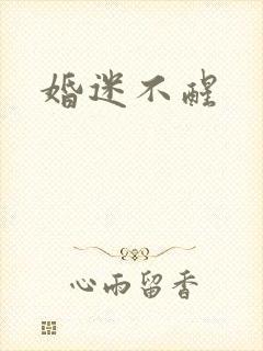 婚迷不醒