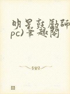 明星鼓励师(npc)笔趣阁