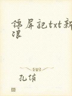 锦屏记txt新浪