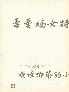 毒爱嫡女特工妃