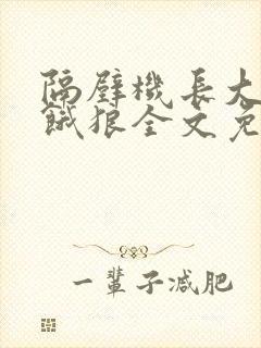 隔壁机长大叔是饿狼全文免费阅读无弹窗