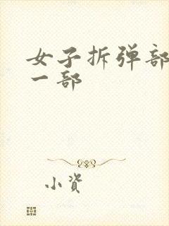 女子拆弹部队第一部