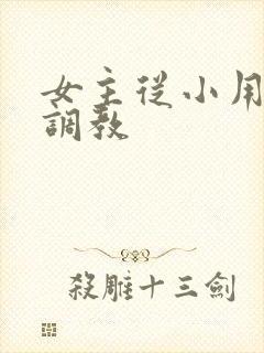 女主从小用玉器调教