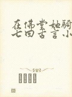 在佛堂她骑了他七回古言小说