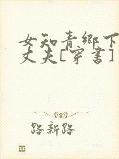 女知青乡下来的丈夫[穿书]