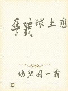 在地球上恋爱 下载