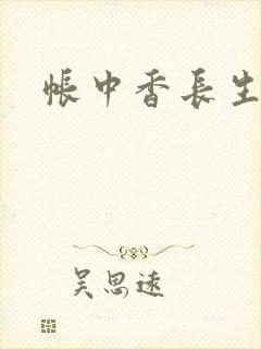 帐中香长生君