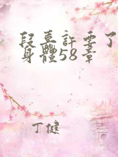 段嘉许要了桑稚身体58章