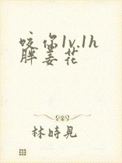 咬你1v.1h胖姜花