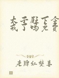 太子殿下今天破戒了吗免费阅读