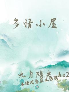 多情小屋
