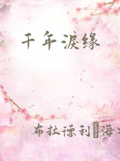 千年泪缘