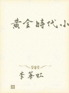黄金时代小说